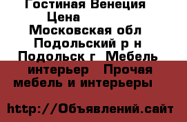 Гостиная Венеция › Цена ­ 22 900 - Московская обл., Подольский р-н, Подольск г. Мебель, интерьер » Прочая мебель и интерьеры   